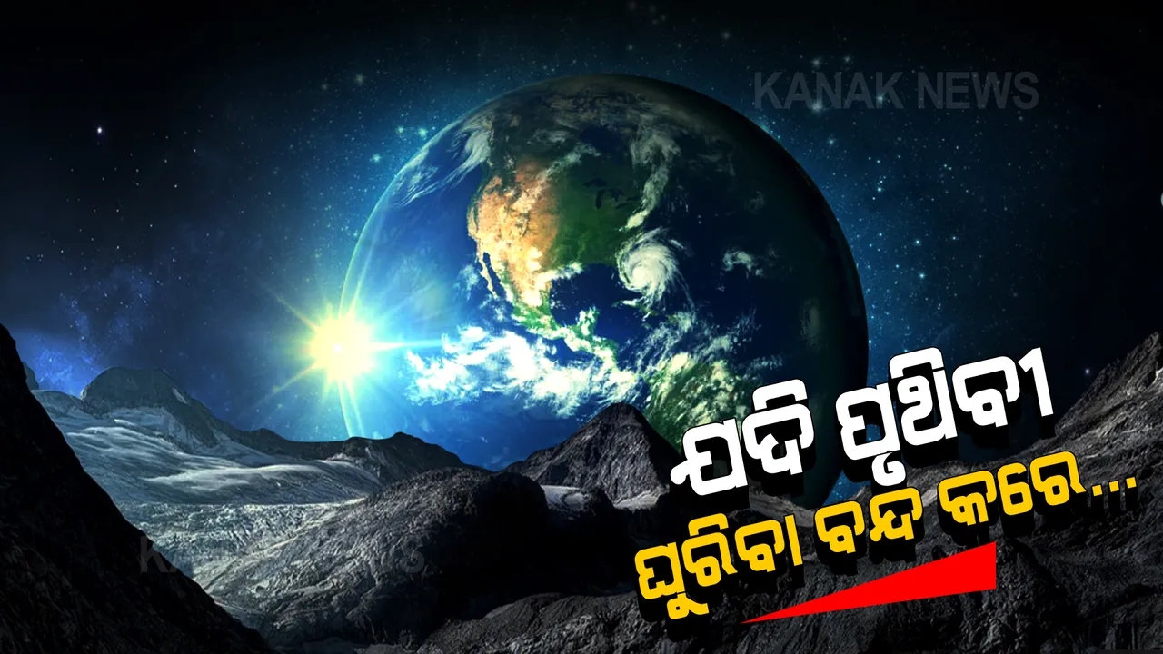  ମାତ୍ର ଗୋଟିଏ ସେକେଣ୍ଡ ପାଇଁ ମଧ୍ୟ ଯଦି ଆମ ପୃଥିବୀ ଘୂରିବା ବନ୍ଦ କରିଦିଏ...ଜାଣନ୍ତୁ କେତେ ବଡ଼ ପ୍ରଳୟ ମାଡ଼ିଆସିବ ।