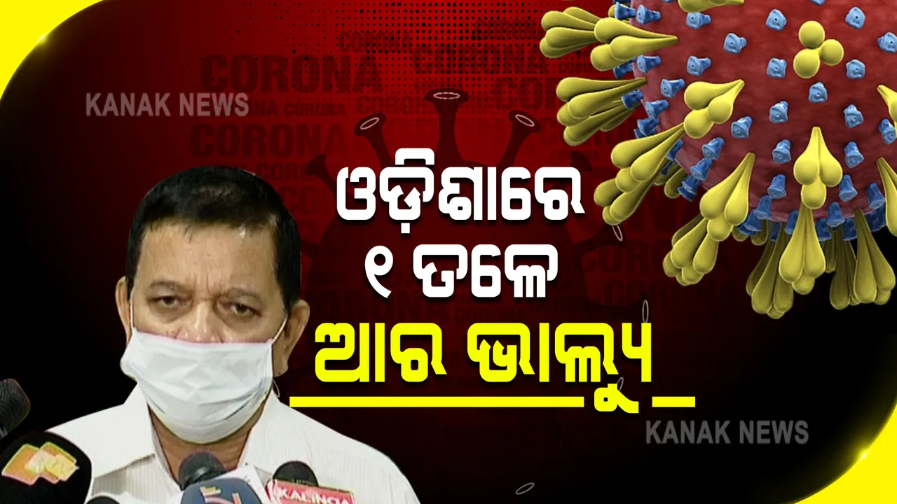  ଓଡ଼ିଶାରେ ୧ ତଳେ ଆର ଭାଲ୍ୟୁ