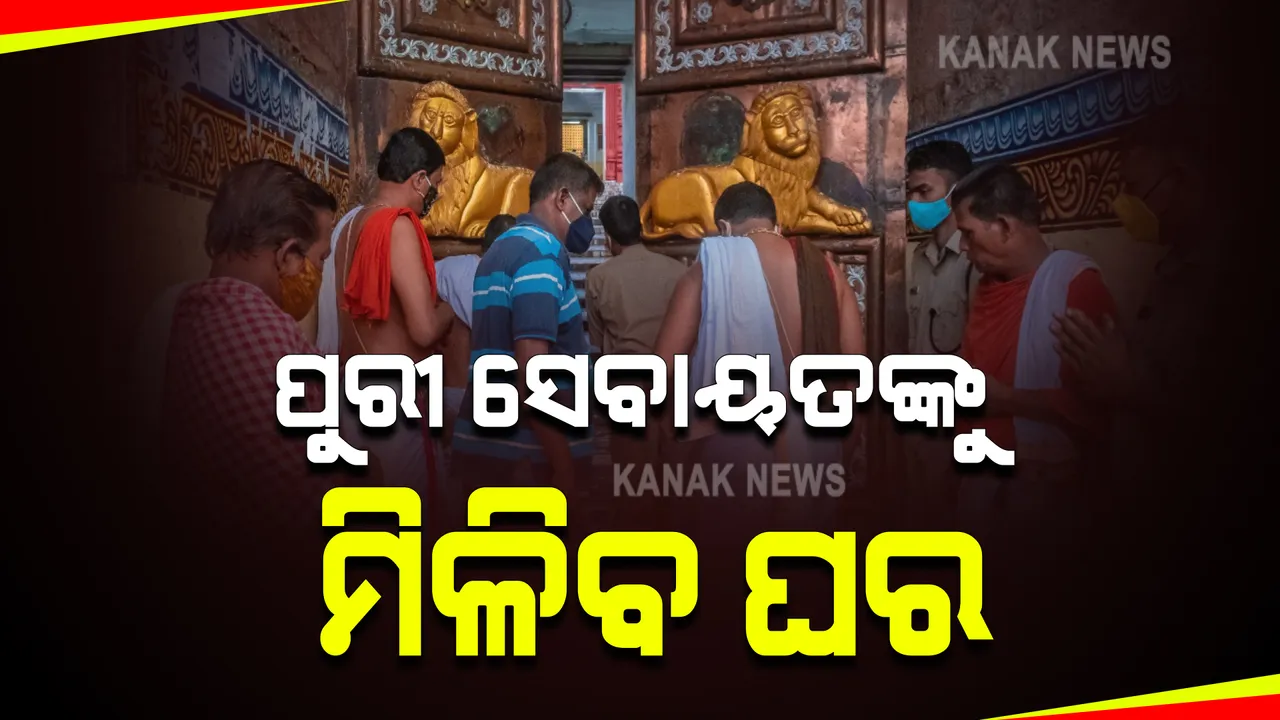  ଶ୍ରୀମନ୍ଦିର ଗରିବ ସେବାୟତଙ୍କୁ ମିଳିବ ଘର,  ଖୁବଶୀଘ୍ର ନିର୍ମାଣ ହେବ ଶ୍ରୀମନ୍ଦିର ଆଦର୍ଶ ଗୁରୁକୂଳ । ପରିଚାଳନା ବୈଠକରେ ନିଆଗଲା ନିଷ୍ପତ୍ତି ।