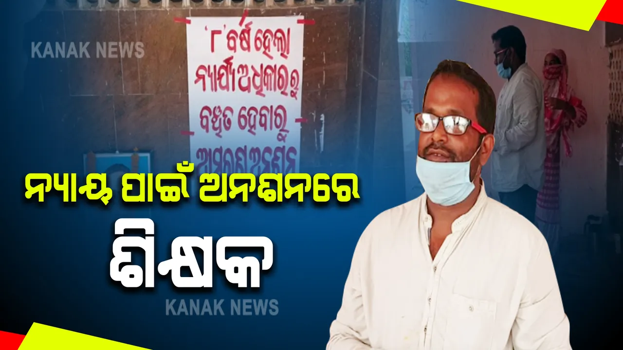  କୋର୍ଟଙ୍କ କ୍ଲିନଚିଟ୍ ପରେ ମିଳୁନି ନ୍ୟାୟ । ପୁଅ-ସ୍ତ୍ରୀ ସହ ଜଗତସିଂହପୁର ଜିଲ୍ଲାପାଳଙ୍କ ଅଫିସ ଆଗରେ ଅନଶନରେ ବସିଲେ ଶିକ୍ଷକ ମନୋଜ ସେଠୀ ।