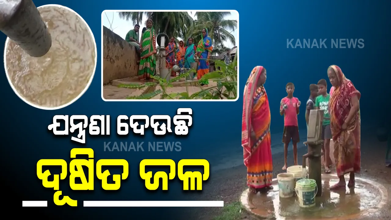  ଯନ୍ତ୍ରଣା ଦେଉଛି ଦୂଷିତ ପାନୀୟ ଜଳ । ଗାଁରେ ଥିବା ଦୁଇଟି ନଳକୂଅରୁ ବାହାରୁଛି ଗୋଳିଆ ଓ ଆଇରନ୍ ଯୁକ୍ତ ପାଣି, ଲୋକେ କିଡନୀ ରୋଗରେ ଆକ୍ରାନ୍ତ ହେଉଥିବା ଅଭିଯୋଗ ।