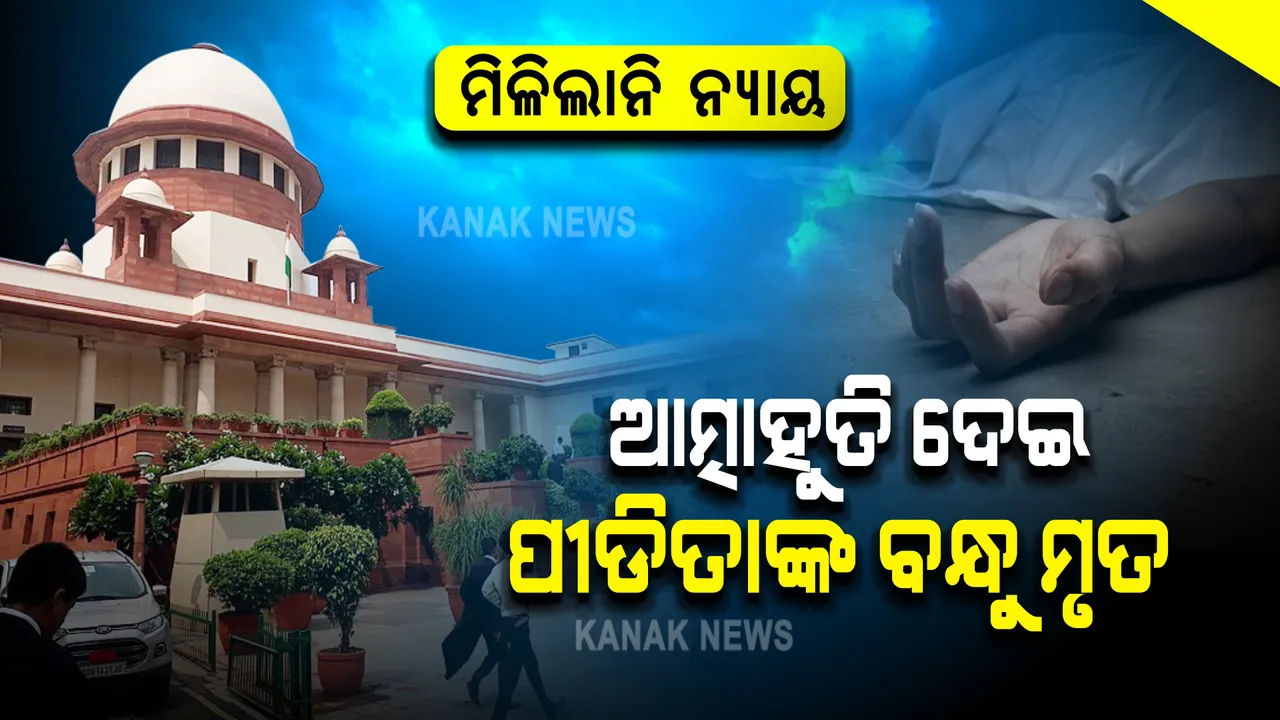  ମିଳିଲାନି ନ୍ୟାୟ: ଆତ୍ମାହୁତି ଦେଇଥିବା ପୀଡିତାଙ୍କ ବନ୍ଧୁ ମୃତ, ପୀଡିତା ଗୁରୁତର, ବିଏସପି ସାଂସଦଙ୍କ ବିରୋଧରେ ଆଣିଥିଲେ ଅଭିଯୋଗ