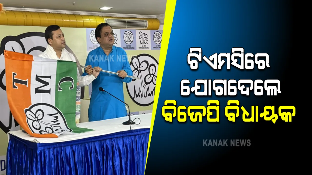  ପଶ୍ଚିମବଙ୍ଗରେ ବିଜେପିକୁ ଝଟକା , ଟିଏମସିରେ ଯୋଗଦେଲେ ବିଷ୍ଣୁପୁର ବିଜେପି ବିଧାୟକ ତନ୍ମୟ ଘୋଷ