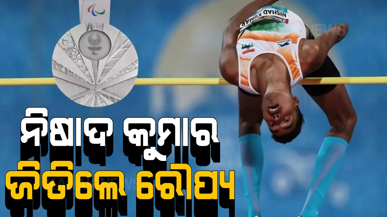  ପାରା ଅଲିମ୍ପିକ୍ସରେ ଭାରତକୁ ଆଉ ଏକ ପଦକ । ହାଇଜମ୍ପରେ ଭାରତୀୟ ଖେଳାଳି ନିଷାଦ କୁମାର ଜିତିଲେ ରୌପ୍ୟ ।