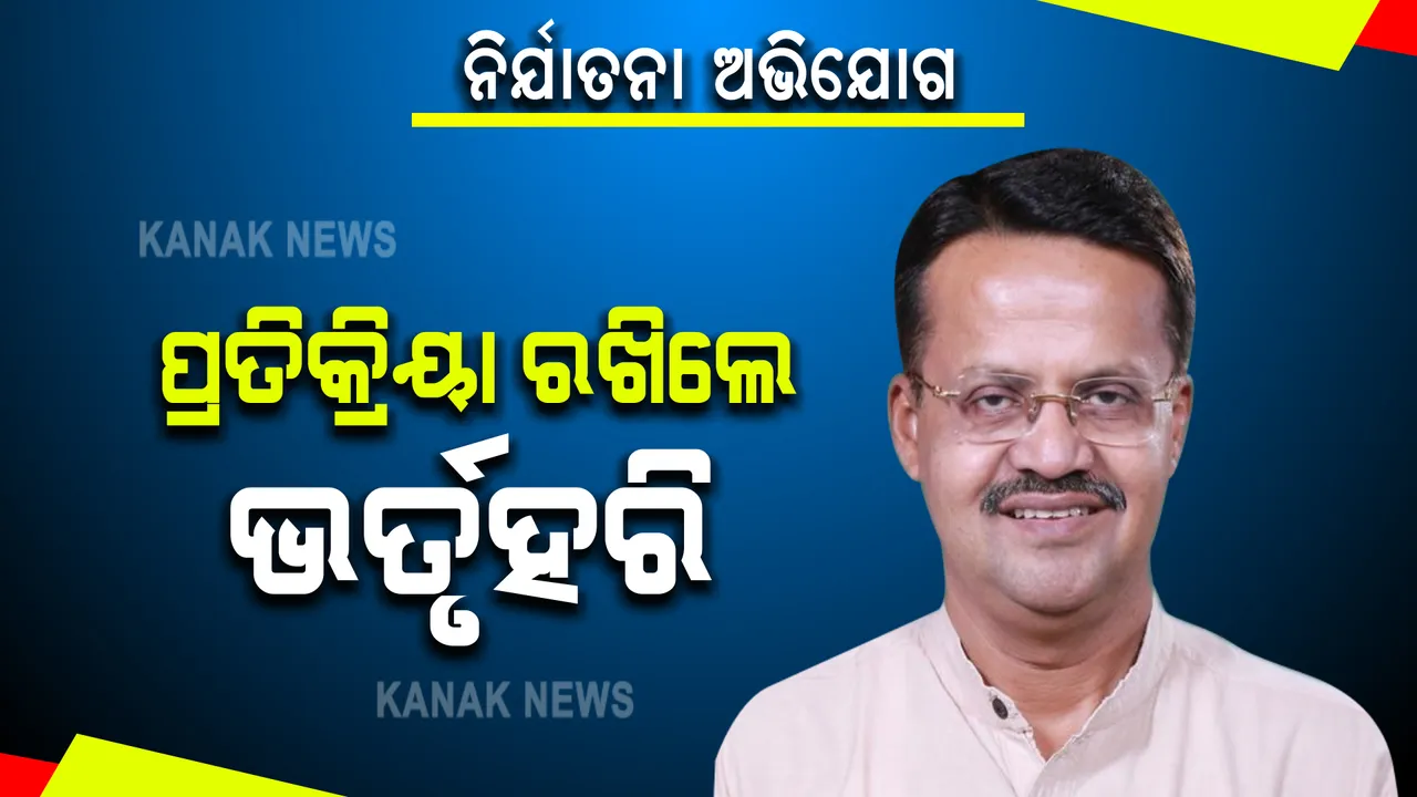  ଯୌତୁକ ନିର୍ଯାତନାର ଅଭିଯୋଗ ଉପରେ ଭର୍ତୃହରିଙ୍କ ପ୍ରତିକ୍ରିୟା । କହିଲେ, ଦିଲ୍ଲୀ କୋର୍ଟରେ ଦୁଇ ବର୍ଷ ଧରି ଚାଲିଛି ପୁଅ-ବୋହୂଙ୍କ ବିବାହ ବିଚ୍ଛେଦ ମାମଲା, ୪ ବର୍ଷ ହେଲା ଭୋପାଳରେ ରହୁଛନ୍ତି ବୋହୂ ସାକ୍ଷୀ ।