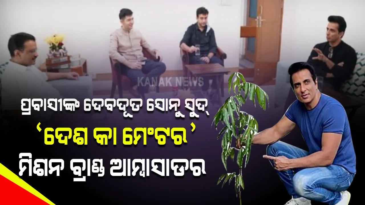  ଦିଲ୍ଲୀ ମୁଖ୍ୟମନ୍ତ୍ରୀ କେଜରୀୱାଲଙ୍କ ଘୋଷଣା: ‘ଦେଶ କା ମେଂଟର’ ମିଶନର ବ୍ରାଣ୍ଡ ଆମ୍ବାସାଡର ହେଲେ ଅଭିନେତା ସୋନୁ ସୁଦ୍ , ଛାତ୍ରଛାତ୍ରୀଙ୍କୁ ଦେବେ କରିଅର୍ ଟିପ୍ସ୍