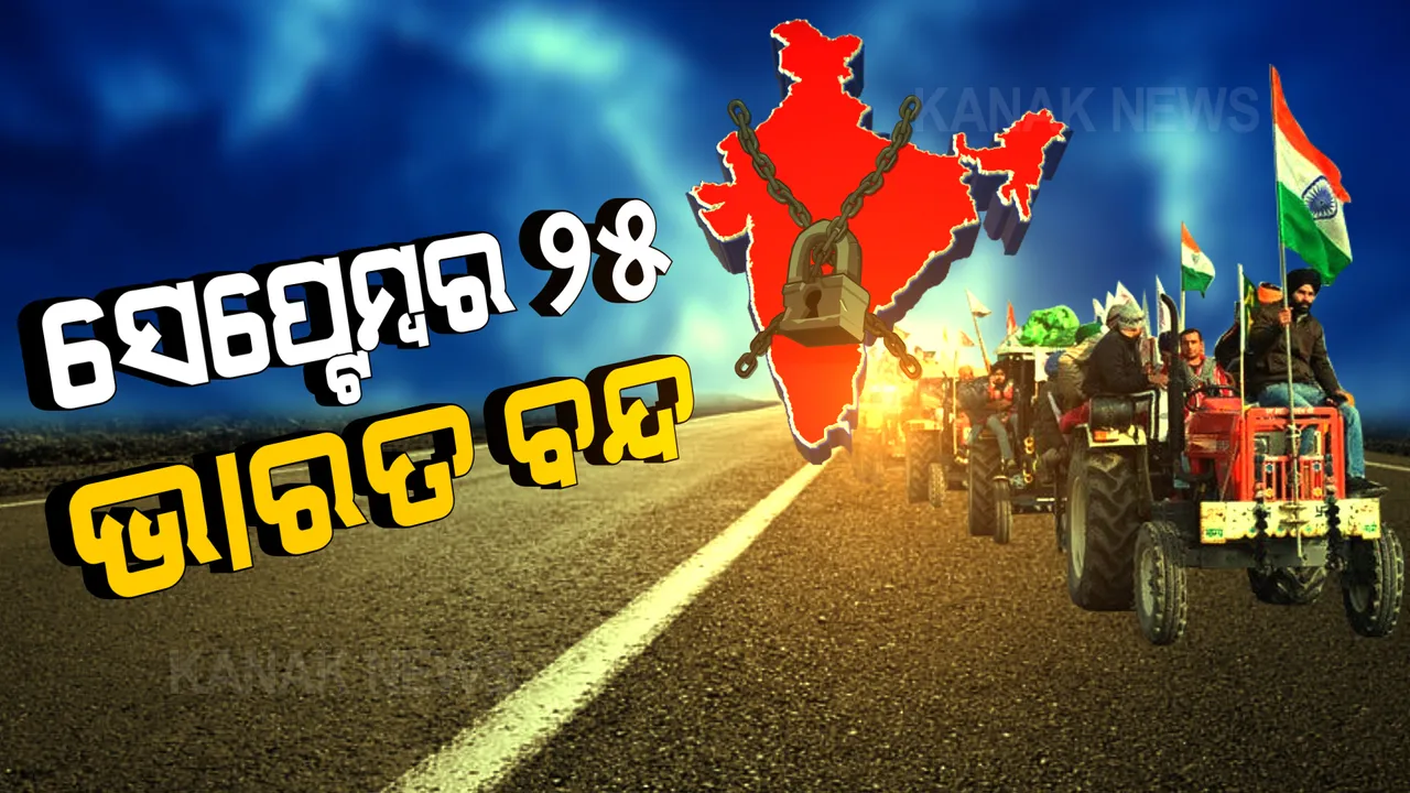  ସଂଯୁକ୍ତ କିଷାନ ମୋର୍ଚ୍ଚାର ଘୋଷଣା, ସେପ୍ଟେମ୍ବର ୨୫ ଭାରତ ବନ୍ଦ