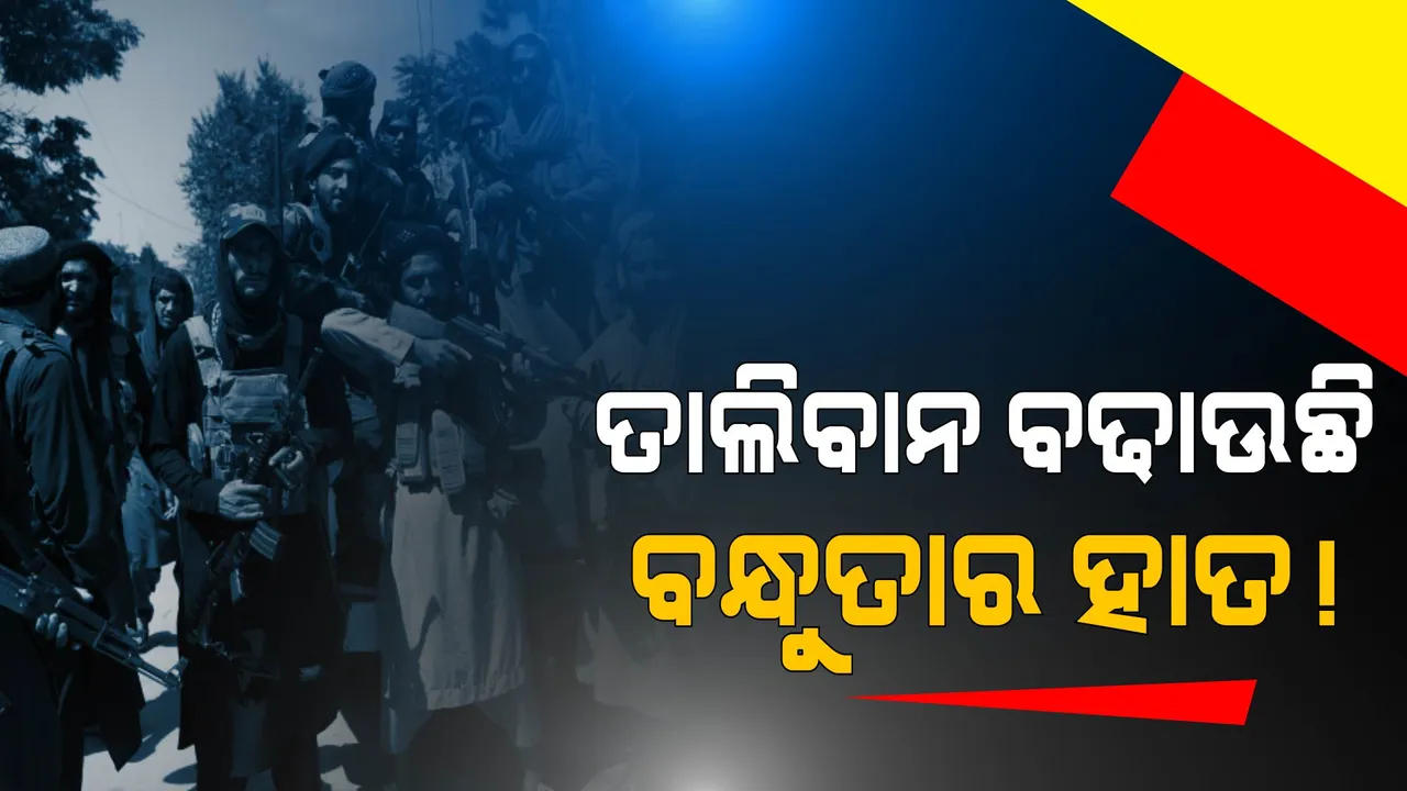  ଭାରତକୁ ନେଇ ତାଲିବାନର ବରିଷ୍ଠ ନେତାଙ୍କ ବଡ ବୟାନ । କହିଲେ ହିନ୍ଦୁସ୍ତାନ ସହ ସାଂସ୍କୃତିକ ଓ ଅର୍ଥନୈତିକ ସମ୍ପର୍କ ଚାହୁଁଛି ନୂଆ ଆଫଗାନ 