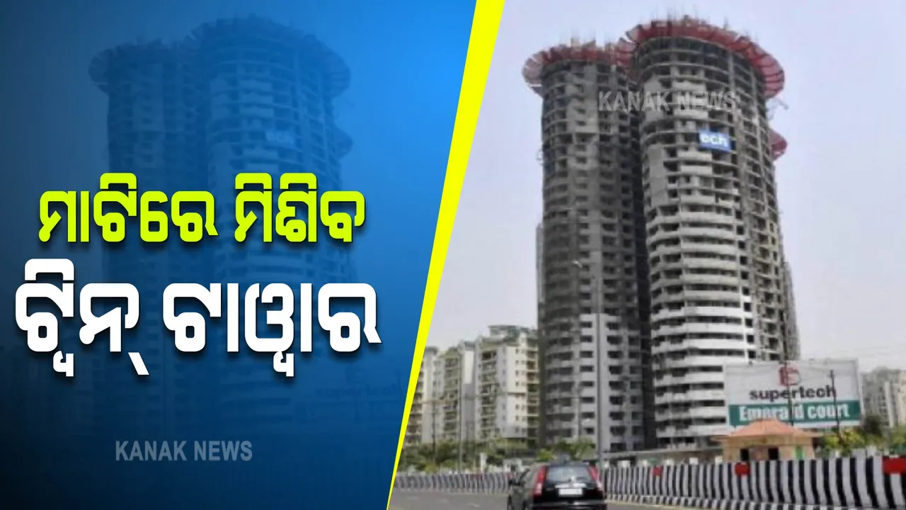  ଦିଲ୍ଲୀ ନୋଇଡାରେ ସୁପରଟେକ୍ ଟ୍ୱିନ୍ ଟାୱାର ଭାଙ୍ଗିବାକୁ ନିର୍ଦ୍ଦେଶ : ୩ ମାସର ସମୟ ଦେଲେ ସୁପ୍ରିମକୋର୍ଟ  , ନିର୍ମାଣକାର୍ଯ୍ୟରେ ପରିବେଶ ସୁରକ୍ଷା ନିୟମ ଉଲଂଘନ ଅଭିଯୋଗ