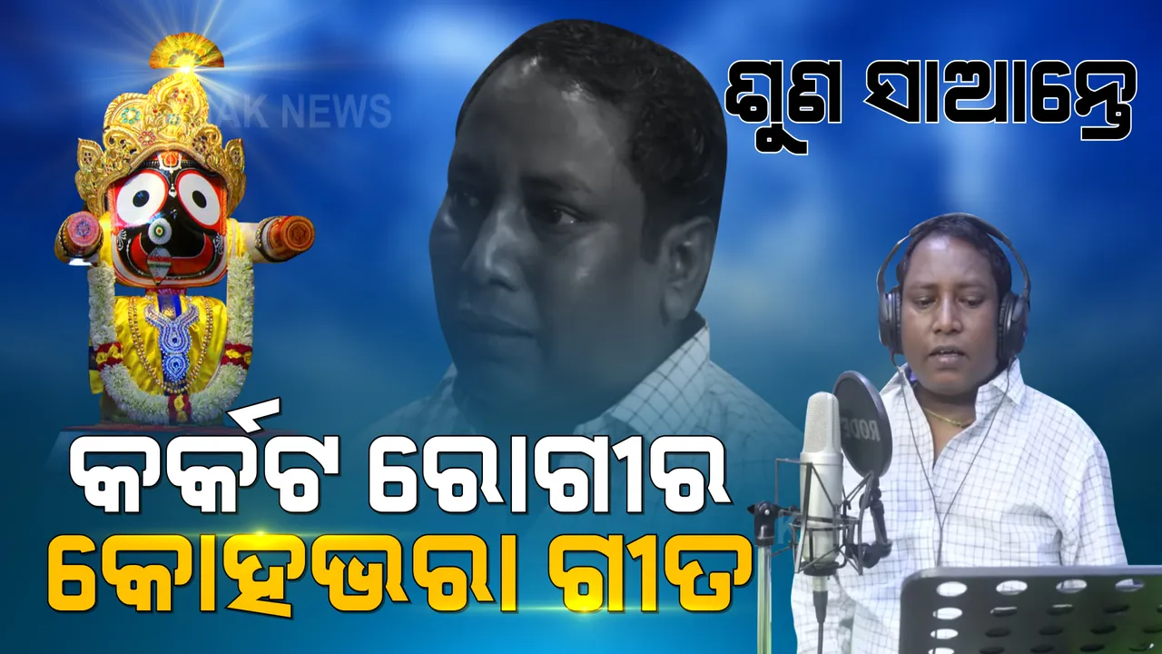  କାଳିଆରେ... ! ମୁଁ ପଛେ ମରିଯାଏ, ମୋ ସଂସାର ତତେ ଲାଗିଲା... ଯେବେ ଜୀବନର ଘରେ କବାଟ ଠକଠକ କରେ ମୃତ୍ୟୁ... ସେବେ ମହାପ୍ରଭୁଙ୍କୁ ଗୁହାରୀ କରେ ମୃତ୍ୟୁମୁହାଁ ମଣିଷ ।