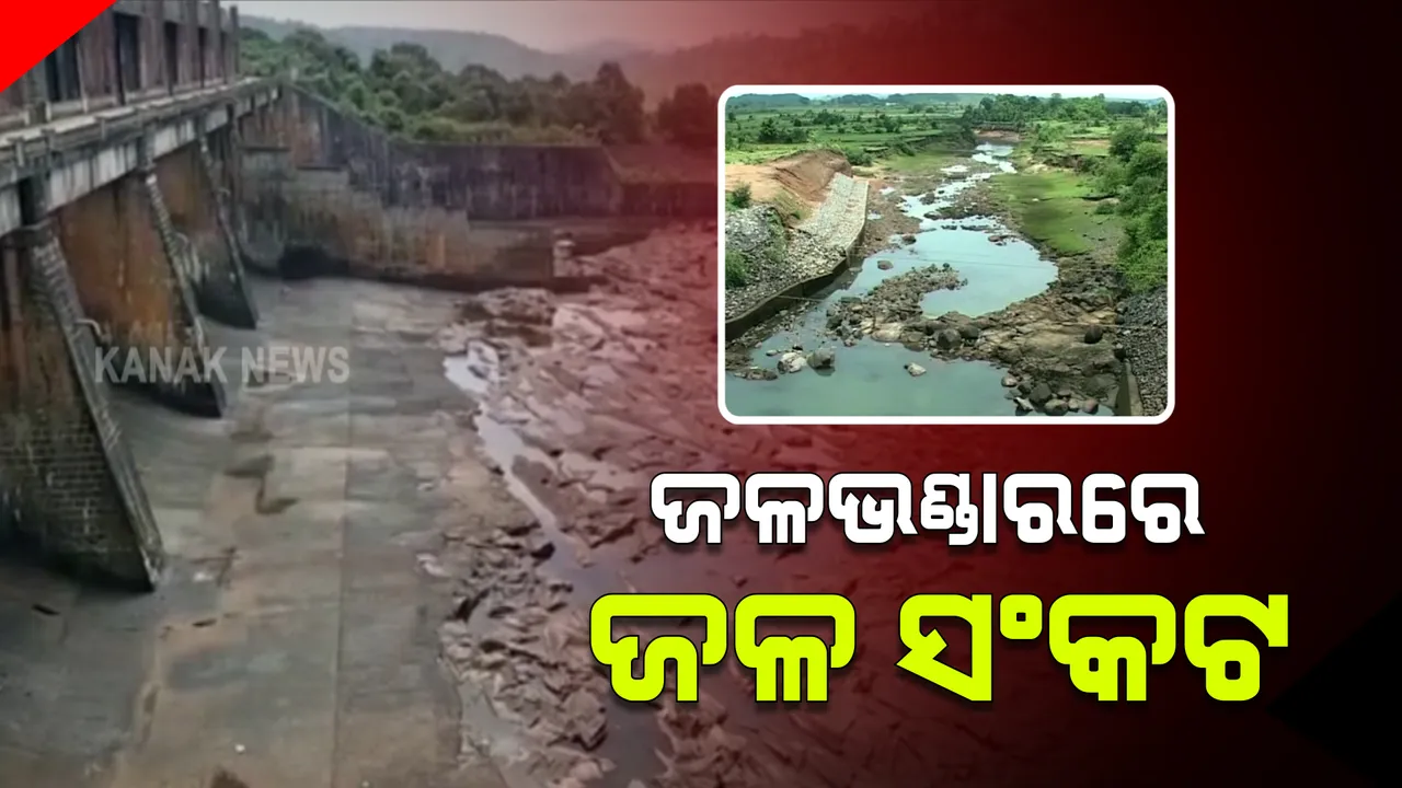  ଅଭାବୀ ବର୍ଷାର ଭୟଙ୍କର ସ୍ଥିତି । କୋରାପୁଟ ଜିଲ୍ଲାର ୩ ଜଳଭଣ୍ଡାରରେ ଜଳ ସଙ୍କଟ । ଆଗକୁ ଚାଷ ସହ ପ୍ରଭାବିତ ହୋଇପାରେ ବିଜୁଳି ଉତ୍ପାଦନ ।
