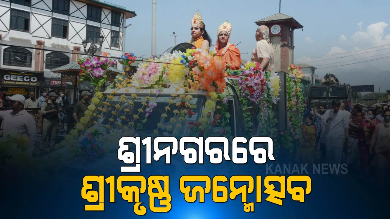  ଜାମ୍ମୁକାଶ୍ମୀରରେ ଦୁଇ ବର୍ଷ ପରେ ପାଳିତ ହେଲା ଜନ୍ମାଷ୍ଟମୀ । ଶ୍ରୀନଗର ଶୋଭାଯାତ୍ରା କରି ସହର ପରିକ୍ରମା କଲେ କାଶ୍ମୀର ପଣ୍ଡିତ 