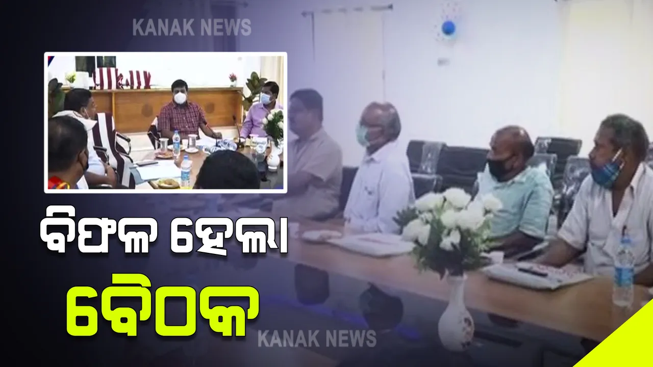  ତୁଟୁନି ଖରସ୍ରୋତା ପ୍ରକଳ୍ପ ବିବାଦ । ଆଜି ବିଫଳ ହେଲା ପ୍ରଶାସନ ଓ ଖରସ୍ରୋତା ସଂଗ୍ରାମ ସମିତି ବୈଠକ । ବ୍ୟାରେଜ ଦାବିରେ ଅଟଳ ସଂଗ୍ରାମ ସମିତି ।