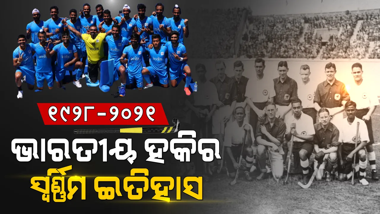  ୧୯୨୮ ମସିହାରୁ ୨୦୨୧ । ଅଲିମ୍ପିକ୍ସରେ ଏମିତି ଥିଲା ଭାରତୀୟ ହକିର ସ୍ୱର୍ଣ୍ଣିମ ଇତିହାସ । ଜିତିଛି ୮ ସ୍ୱର୍ଣ୍ଣ, ୧ ରୌପ୍ୟ, ୩ ବ୍ରୋଞ୍ଜ ପଦକ ।