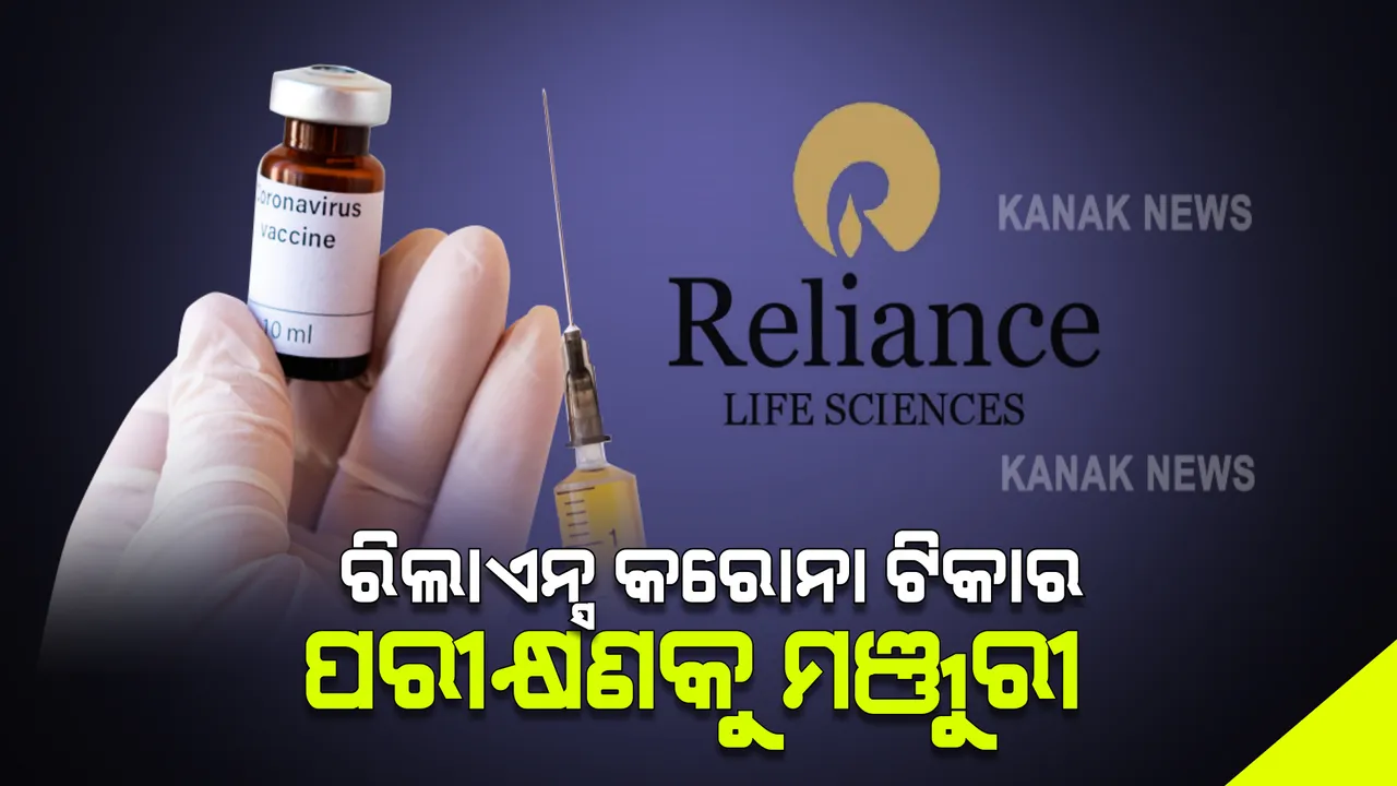 କରୋନା ଟିକା ପ୍ରସ୍ତୁତରେ ରିଲାଏନ୍ସ ଲାଇଫ ସାଇନ୍ସ, କ୍ଲିନିକାଲ ଟ୍ରାଏଲ ପାଇଁ ଡିସିଜିଆଇର ଅନୁମତି