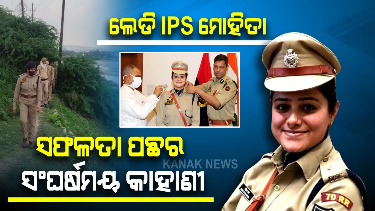  ବାପା କରୁଥିଲେ ଗାଡି ଫ୍ୟାକ୍ଟ୍ରିରେ କାମ, ଆର୍ଥିକ ଅବସ୍ଥା ବି ସ୍ୱଚ୍ଛଳ ନଥିଲା । ୪ଥର ଅସଫଳ ହେଲେ ତଥାପି ଜୋଶ କମିନଥିଲା । ପଞ୍ଚମ ଥର ୟୁପିଏସି ପରୀକ୍ଷା ଦେଇ ଆଇପିଏସ ହେଲେ ମୋହିତା ।