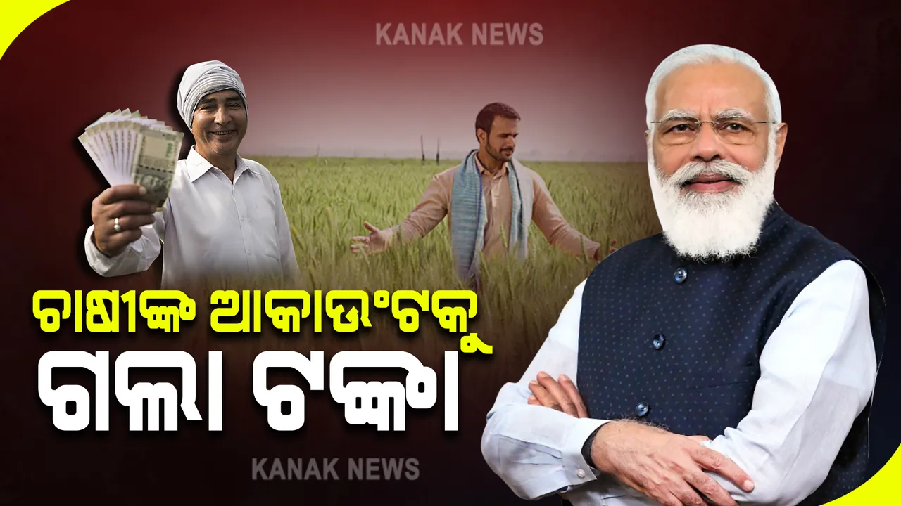  ଚାଷୀଙ୍କ ଖାତାକୁ ଗଲା ପିଏମ କିଷାନର ନବମ କିସ୍ତି ଟଙ୍କା