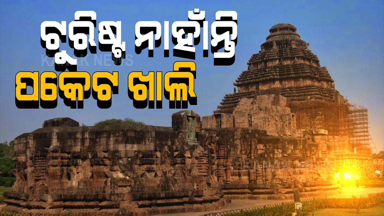  ଓଡ଼ିଶା ପର୍ଯ୍ୟଟନକୁ କୋଭିଡ୍ ଝଟକା । କରୋନା ଯୋଗୁଁ ରାଜ୍ୟକୁ ଆସୁନାହାନ୍ତି ପର୍ଯ୍ୟଟକ, ଚିନ୍ତାରେ ବ୍ୟବସାୟୀ ।