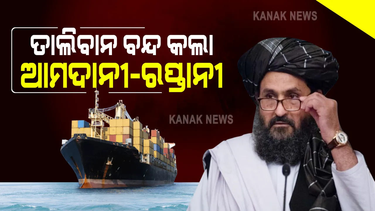  ଭାରତ ଉପରେ ତାଲିବାନର ବଡ଼ କାର୍ଯ୍ୟାନୁଷ୍ଠାନ : ବନ୍ଦ କଲା ରପ୍ତାନୀ ଆମଦାନୀ; ମାଲ ପରିବହନ ଉପରେ ଅଙ୍କୁଶ, ଦେଶରେ ବଢିପାରେ ଡ଼୍ରାଏଫୁଡ୍ସର ଦର