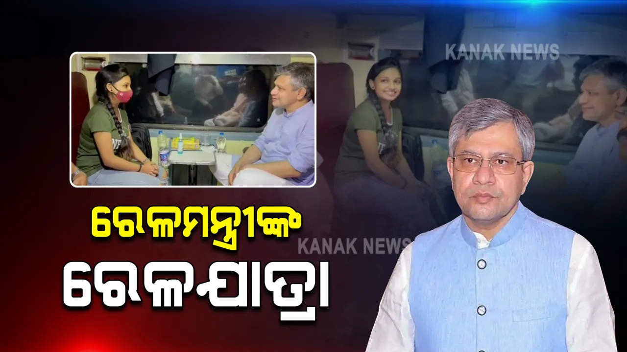  ଭୁବନେଶ୍ୱର ରେଳଷ୍ଟେସନ ବୁଲିବା ପରେ ରାୟଗଡ଼ାକୁ ଟ୍ରେନରେ ଗଲେ ରେଳମନ୍ତ୍ରୀ : ଯାତ୍ରୀଙ୍କ ସହ କଲେ ଆଲୋଚନା; ସୁବିଧା, ଅସୁବିଧା ବୁଝିଲେ