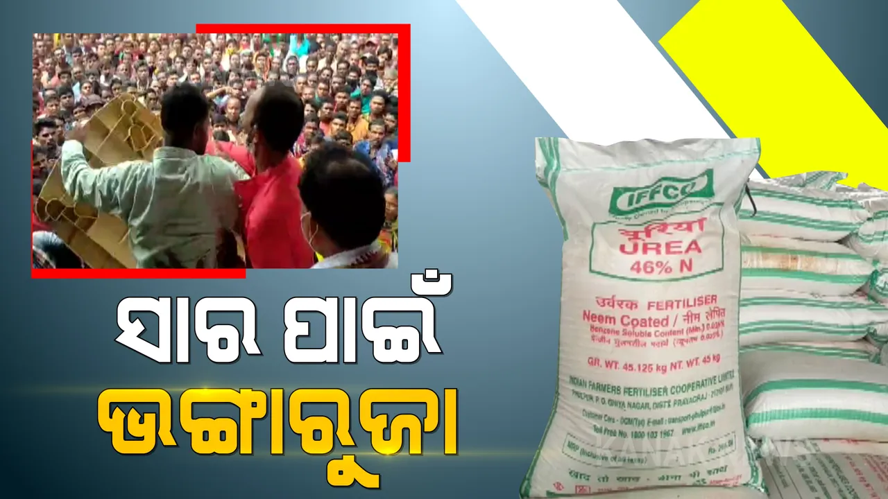  ସାର ପାଇଁ ଲ୍ୟାମ୍ପ ଅଫିସରେ ଭଙ୍ଗାରୁଜା । ନବରଙ୍ଗପୁର ଝରିଗାଁରୁ ଆସିଲା ଅଭାବନୀୟ ଚିତ୍ର । ୨ ବସ୍ତା ସାର ଦାବି କରି ଲ୍ୟାମ୍ପସ୍ ଭିତରେ ଭଙ୍ଗାରୁଜା କଲେ ଚାଷୀ