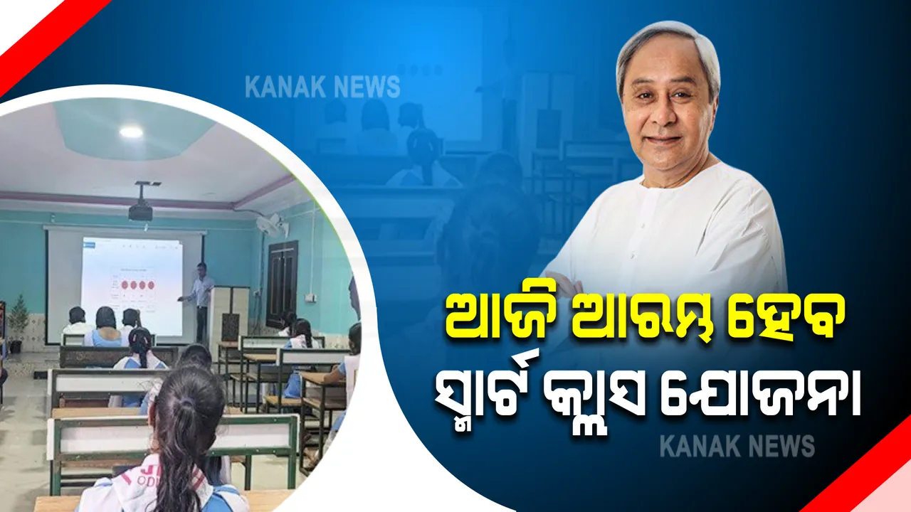  ଆଜି ଆରମ୍ଭ ହେବ ରାଜ୍ୟ ସରକାରଙ୍କ ସ୍ମାର୍ଟ କ୍ଲାସ ଯୋଜନା : ପାଇଲଟ ପ୍ରକଳ୍ପ ଭାବେ ଗଞ୍ଜାମ ଜିଲ୍ଲାରୁ ଆରମ୍ଭ କରିବେ ମୁଖ୍ୟମନ୍ତ୍ରୀ