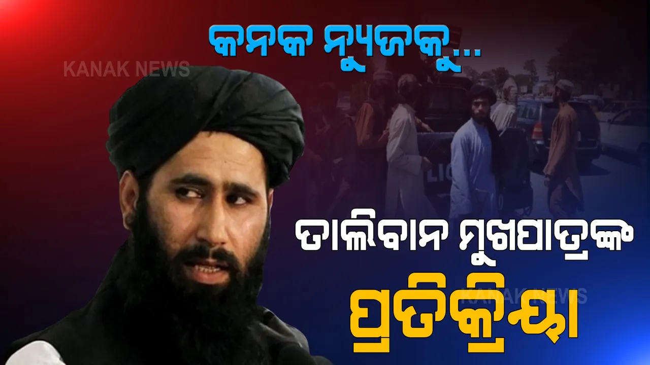  ଭାରତୀୟଙ୍କ ଅପହରଣ କଥାକୁ ଅସ୍ୱୀକାର କଲେ ତାଲିବାନ ମୁଖପାତ୍ର । କନକ ନ୍ୟୁଜକୁ ଦେଲେ ଏକ୍ସକ୍ଲୁସିଭ୍ ପ୍ରତିକ୍ରିୟା ।