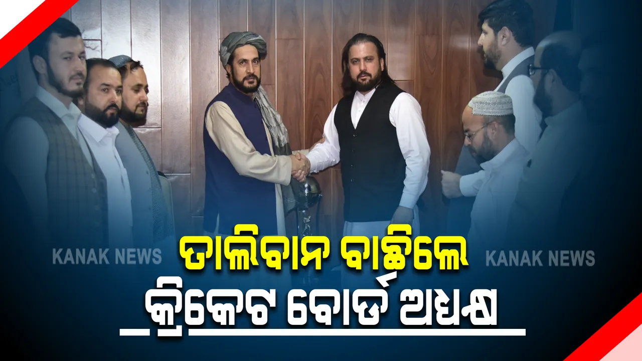  ଆଫଗାନୀ କ୍ରିକେଟ ବୋର୍ଡର ନୂଆ ଅଧ୍ୟକ୍ଷ ବାଛିଲା ତାଲିବାନ : ପୂର୍ବତନ ଅଧ୍ୟକ୍ଷ ଅଜିଜୁଲ୍ଲା ଫଜଲିଙ୍କୁ ଏସସିବିର ଚ୍ୟାୟରମ୍ୟାନ ଭାବେ ନିଯୁକ୍ତି