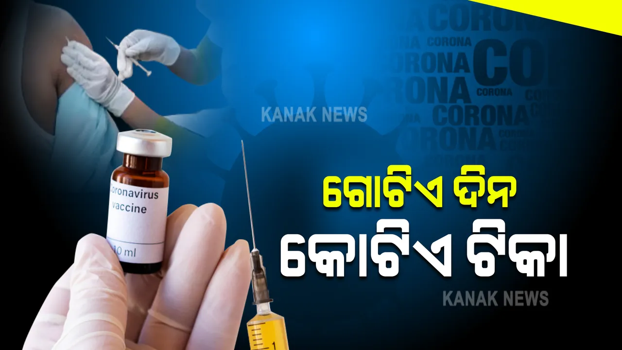  ଟିକାକରଣରେ ଦେଶରେ ରେକର୍ଡ : ଗୋଟିଏ ଦିନରେ ହେଲା କୋଟିଏ ଟିକାକରଣ