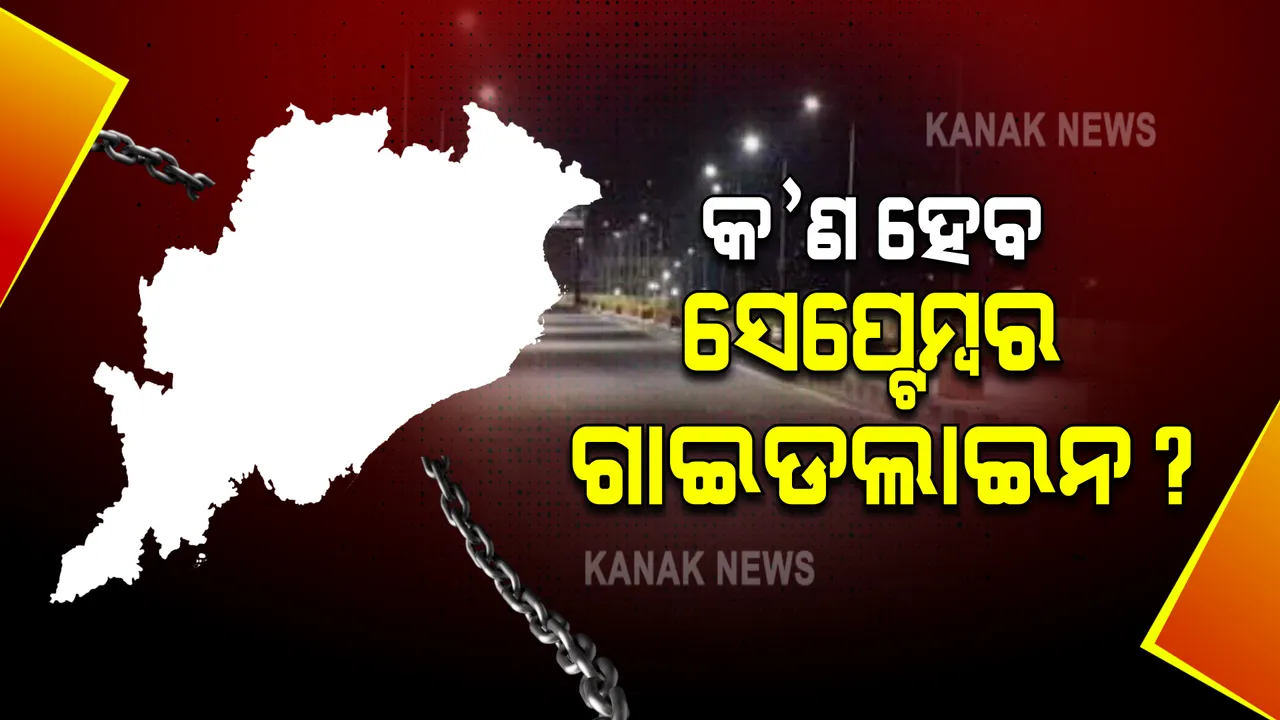  ଆଜି ଆସିପାରେ ସେପ୍ଟେମ୍ବର ମାସ ପାଇଁ ଗାଇଡଲାଇନ୍ : ପାର୍ବଣ ଋତୁ ଆସୁଥିବାରୁ କ’ଣ ରହିବ କଟକଣା ?