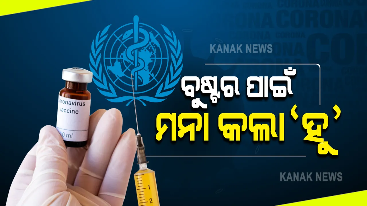  ଡେଲଟା ଭାରିଆଂଟ ପାଇଁ ବୁଷ୍ଟର ଡୋଜ ଦେବାକୁ ମନା କଲା ବିଶ୍ୱ ସ୍ୱାସ୍ଥ୍ୟ ସଂଗଠନ : ଡବ୍ଲ୍ୟୁଏଚଓ ନିର୍ଦ୍ଦେଶକ କହିଲେ ଧନୀ ରାଷ୍ଟ୍ରରେ ଅଧିକ ହୋଇଛି ଟିକାକରଣ, ପଛରେ ପଡ଼ିଛନ୍ତି ଗରିବ ଦେଶ
