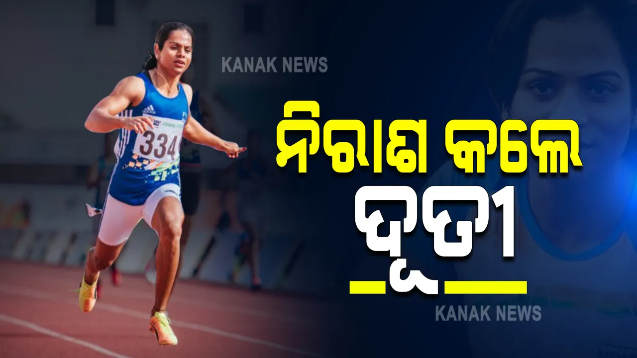  ଟୋକିଓ ଅଲିମ୍ପିକ୍ସ : ୨୦୦ ମିଟର ଟ୍ରାକରେ ଦୌଡିଲେ ଦୂତୀ ଚାନ୍ଦ, ରାଉଣ୍ଡର ସପ୍ତମ ସ୍ଥାନରେ ରହିଲେ ଦୂତୀ