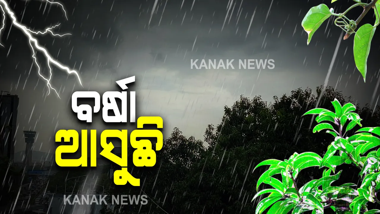  ଆସନ୍ତାକାଲି ବଙ୍ଗୋପସାଗରରେ ସୃଷ୍ଟି ହେବ ଲଘୁଚାପ । ୩୦ ଯାଏଁ ପ୍ରବଳ ବର୍ଷାର ପୂର୍ବାନୁମାନ । କେତେକ ଜିଲ୍ଲାରେ ଘଡଘଡି ସହ ବର୍ଷା ସମ୍ଭାବନା ।