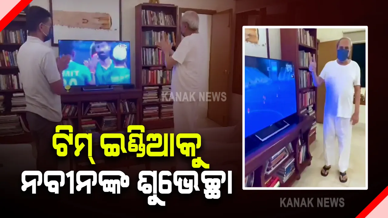  ଭାରତୀୟ ହକି ଦଳର ଦମଦାର ବିଜୟ : ଘରେ ବସି ଟିଭି ମ୍ୟାଚ ଦେଖିଲେ ମୁଖ୍ୟମନ୍ତ୍ରୀ; ସେମିଫାଇନାଲରେ ପ୍ରବେଶ କରିଥିବାରୁ ଟୁଇଟ କରି ଜଣାଇଲେ ଶୁଭେଚ୍ଛା
