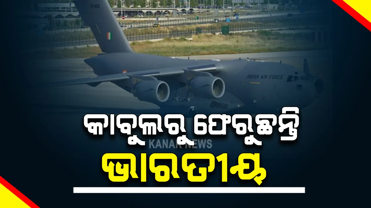 କାବୁଲରୁ ଭାରତୀୟଙ୍କୁ ନେଇ ଆସିଲା ବିମାନ : ପାଖାପାଖି ୧୨୦ ଜଣଙ୍କୁ ନେଇ ଉଡିଲା ଭାରତୀୟ ବିମାନ