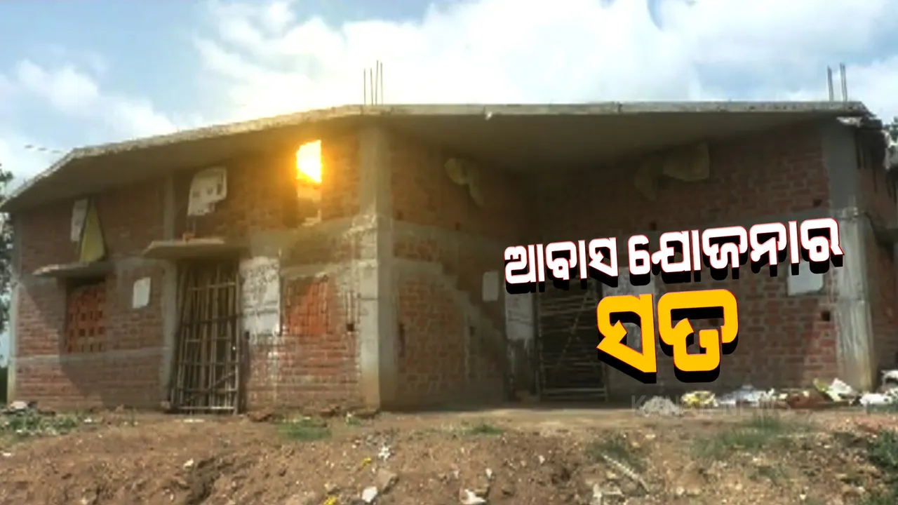 ପଦ୍ମପୁରରେ ସାମ୍ନାକୁ ଆସିଲା ଆବାସ ଯୋଜନାରେ ଦୁର୍ନୀତିର ସତ । ସରକାରୀ ଯୋଜନାରେ ଗୋଟିଏ ପରିବାର ୩ ଜଣଙ୍କୁ ମିଳିଛି ୩ଟି ଆବାସ । ସେଇ ସମାନ ଗାଁରେ ଭଙ୍ଗା କୁଡିଆରେ ରହୁଛନ୍ତି ଗରିବ ଖଟିଖିଆ ।