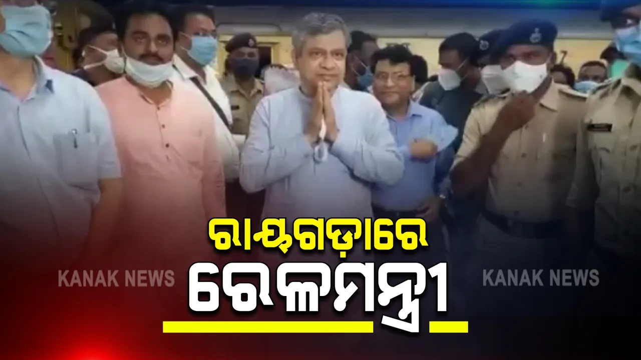  ରାୟଗଡ଼ାରେ କେନ୍ଦ୍ର ରେଳମନ୍ତ୍ରୀ ଅଶ୍ୱିନୀ ବୈଷ୍ଣବ : ଜନ ଆଶୀର୍ବାଦ ଯାତ୍ରାରେ ଯୋଗଦେଇ ଲୋକଙ୍କ ସହ ସିଧାସଳଖ ଆଲୋଚନା କରିବେ