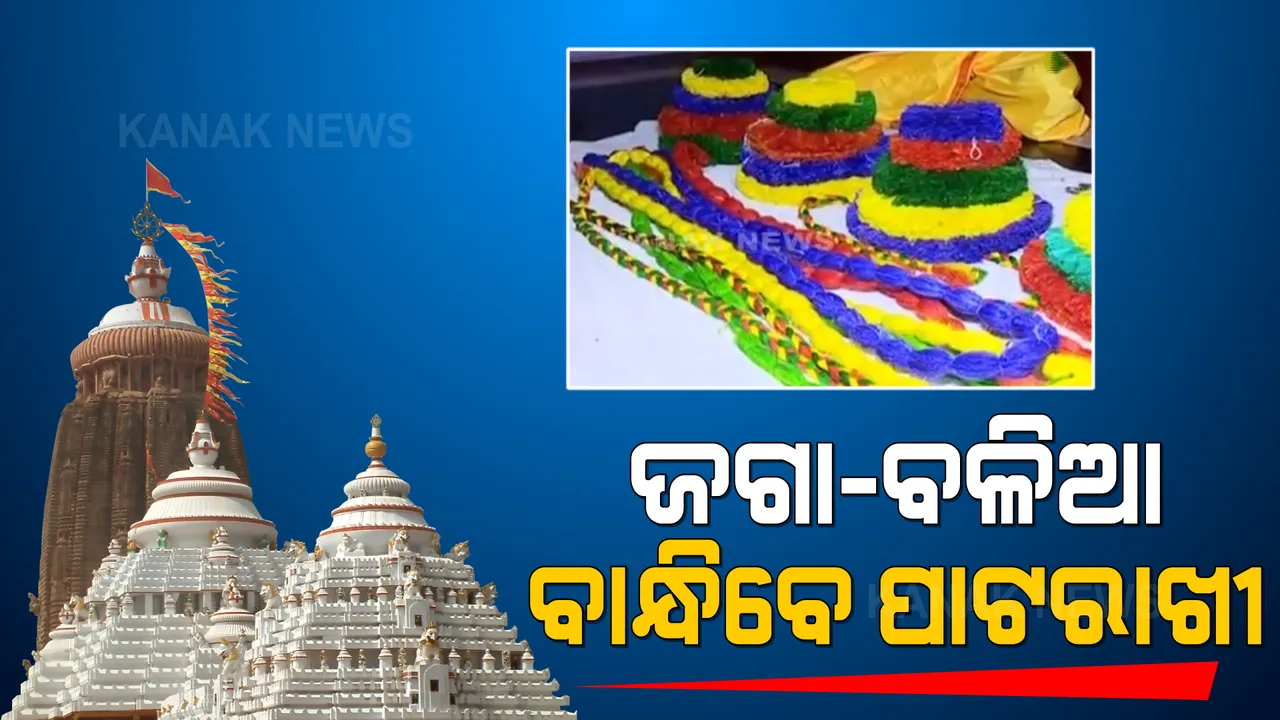  ଆସନ୍ତାକାଲି ପବିତ୍ର ରାକ୍ଷୀ ପୂର୍ଣ୍ଣିମା । ଶ୍ରୀମନ୍ଦିରରେ ଅନୁଷ୍ଠିତ ହେବ ଦୁଇଟି ସ୍ୱତନ୍ତ୍ର ନୀତି । ଜଗା-ବଳିଆଙ୍କୁ ପାଟ ରାକ୍ଷୀ ବାନ୍ଧିବେ ଗେହ୍ଲି ଭଉଣୀ ସୁଭଦ୍ରା 