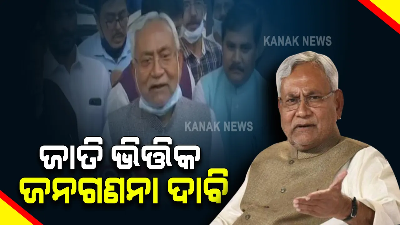  ଜାତି ଭିତ୍ତିକ ଜନଗଣନା ଦାବି : ଆଜି ପ୍ରଧାନମନ୍ତ୍ରୀଙ୍କୁ ଭେଟିବେ ୧୦ଟି ଦଳର ନେତା