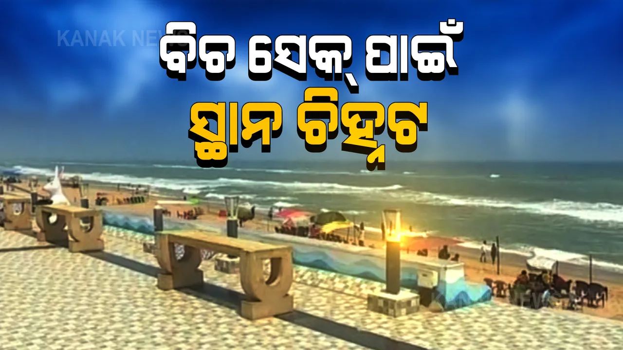  ରାଜ୍ୟର ୨ଟି ବେଳାଭୂମିରେ ନିର୍ମାଣ ହେବ ବିଚ୍ ସେକ । ଗୋପାଳପୁର ଓ ସୋନପୁର ବେଳାଭୂମିରେ ଗୋଆର ଅନୁଭବ କରିବେ ପର୍ଯ୍ୟଟକ