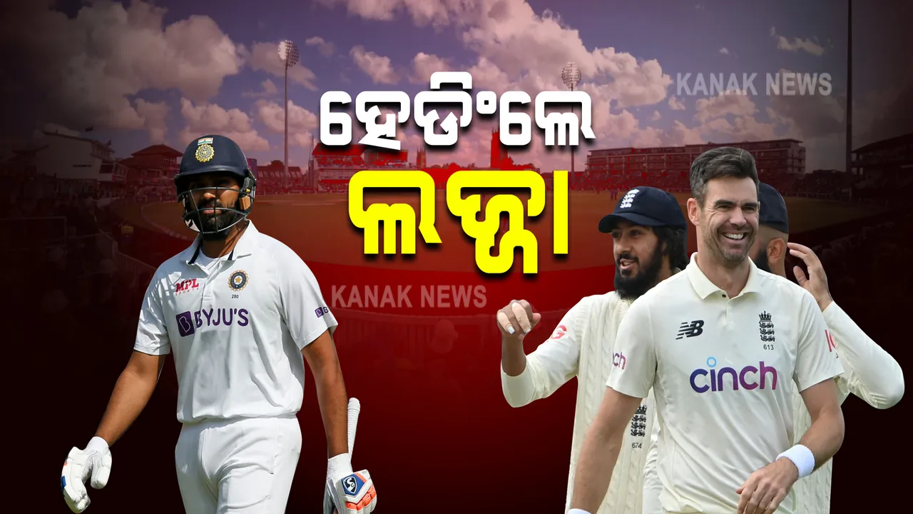  ହେଡିଂଲେରେ ଭାରତର ଲଜ୍ଜାଜନକ ପ୍ରଦର୍ଶନ : ୭୮ ରନରେ ଅଲଆଉଟ ଟିମ୍ ଇଣ୍ଡିଆ