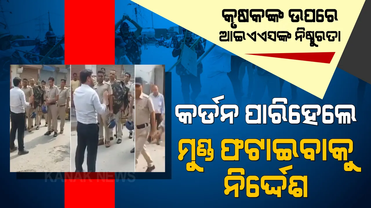  ହରିୟାଣାରେ ଏସଡିଏମଙ୍କ ନିଷ୍ଠୁରତା, କର୍ଡନ ପାରିହେଲେ କୃଷକଙ୍କ ମୁଣ୍ଡ ଫଟାଇବାକୁ ଦେଲେ ନିର୍ଦ୍ଦେଶ, ଜୋର ଧରିଲା ଆଇଏଏସଙ୍କ ଇସ୍ତଫା ଦାବି