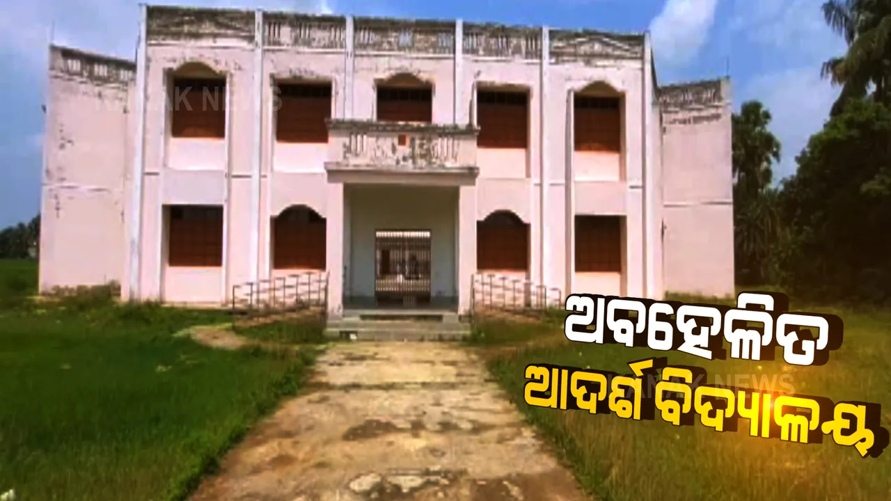  ଅବହେଳିତ ସରକାରଙ୍କ ଆଦର୍ଶ ବିଦ୍ୟାଳୟ । ପିଲାଙ୍କୁ ମିଳୁନି ଅନଲାଇନ୍ ପାଠ । ଏପଟେ ସ୍କୁଲ କୋଠାରେ ଚାଲିଛି ମଦ୍ୟପଙ୍କ ଭୋଜିଭାତ