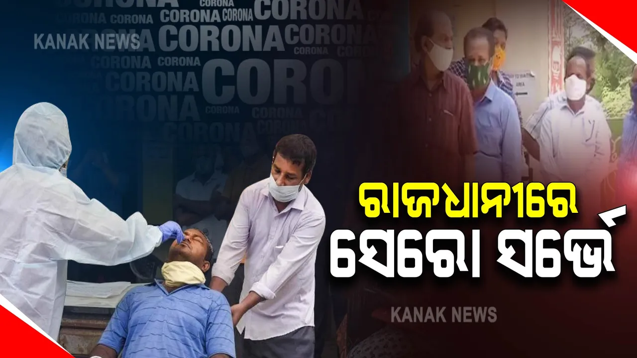  ଆଜିଠୁ ଭୁବନେଶ୍ୱରରେ ହେବ ସେରୋ ସର୍ଭେ : ଦୁଇ ଦିନ ଧରି ବିଭିନ୍ନ ବୟସର ୨୦୦ ଜଣଙ୍କୁ କରାଯିବ ସାମିଲ
