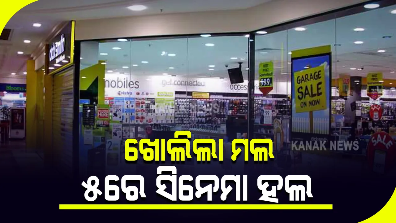  ଖୋଲିଲା ପାର୍କ ଓ ମଲ : ୫ରୁ ଖୋଲିବ ସିନେମା ହଲ; ପ୍ରେକ୍ଷାଳୟ ଖୋଲିବାକୁ ଅନୁମତି ଥିଲେ ମଧ୍ୟ ସାସ୍କୃତିକ କାର୍ଯ୍ୟକ୍ରମ ବାରଣ ଥିବାରୁ ବଢିଲା ଦ୍ୱନ୍ଦ୍ୱ