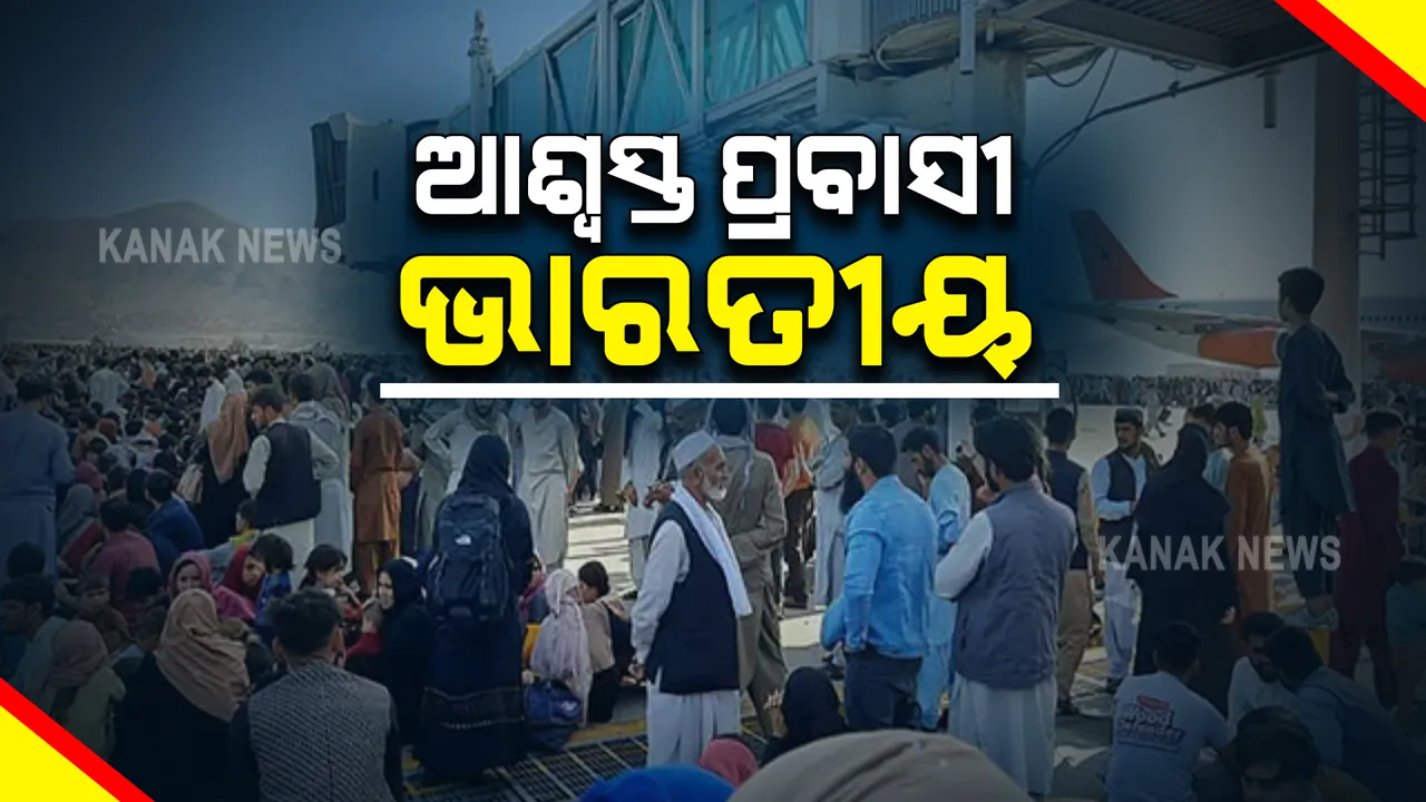  ଆଫଗାନିସ୍ତାନ ବିମାନବନ୍ଦରରେ କଡା ସୁରକ୍ଷା । ପ୍ରବାସୀଙ୍କ ପ୍ରତ୍ୟାବର୍ତ୍ତନ ସ୍ଥଗିତ , ହିନ୍ଦୁଙ୍କୁ ଆଶ୍ୱସ୍ତ କଲେ ଭାରତ ସରକାର