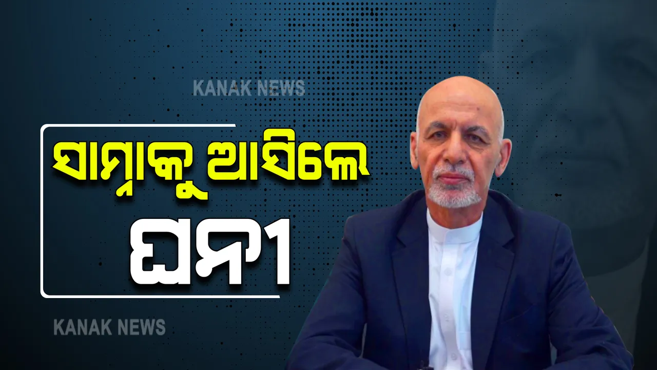  ୟୁଏଇରୁ ଆଫଗାନବାସୀଙ୍କୁ ରାଷ୍ଟ୍ରପତି ଅସରଫ ଘନିଙ୍କ ସମ୍ବୋଧନ : କହିଲେ ରକ୍ତାକ୍ତ ସଂଘର୍ଷ ଏଡ଼ାଇବାକୁ ଛାଡ଼ିଲେ ଦେଶ; ଟଙ୍କା ନେଇ ଅଫଗାନିସ୍ତାନ ଛାଡ଼ିଥିବା କଥା ମିଛ