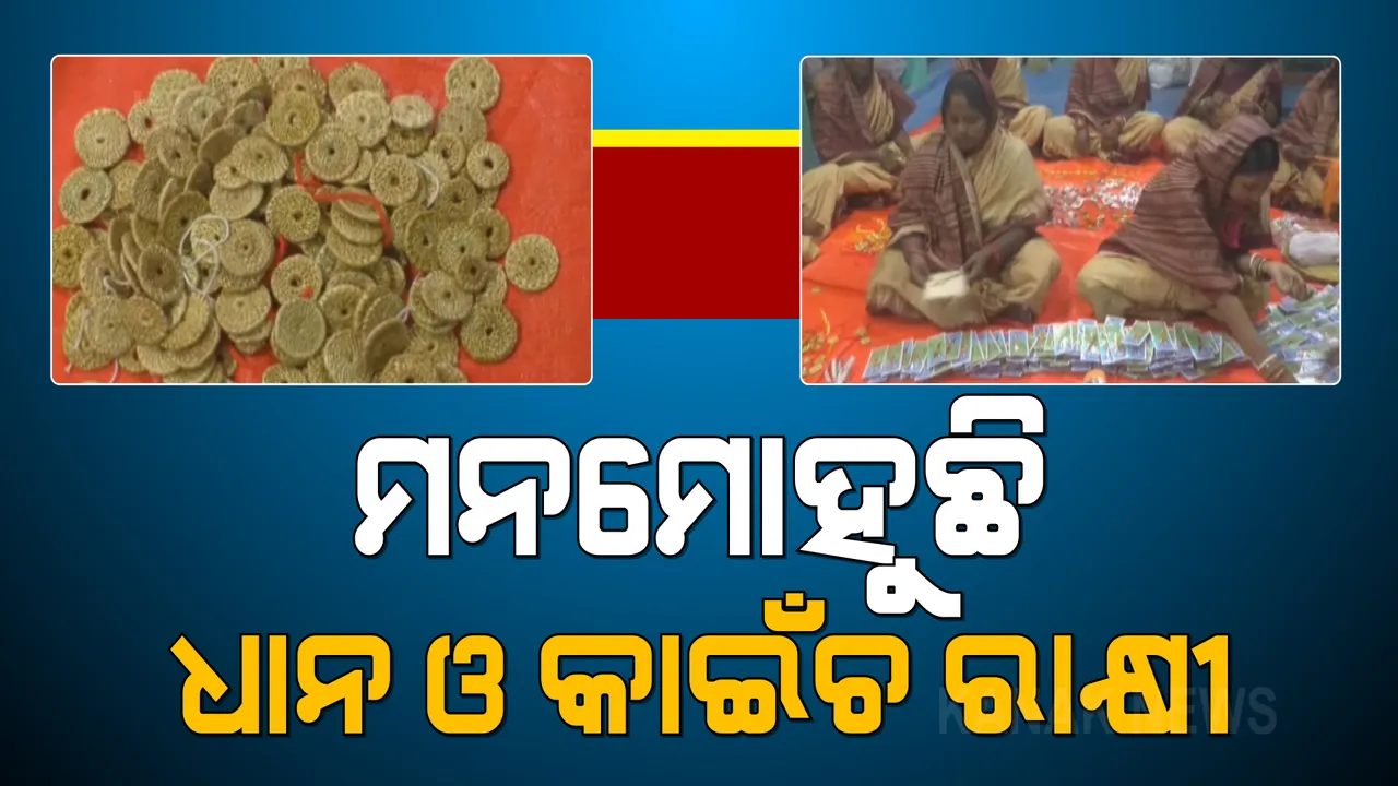  ମନମୋହୁଛି ଧାନ ଓ କାଇଁଚ ରାଖୀ । ଧର୍ମଶାଳାରେ ଲୋକଙ୍କ ପ୍ରଥମ ପସନ୍ଦ ପାଲଟିଛି କାଇଁଚ ରାଖୀ, କୋରାପୁଟରେ ଧାନ ରାଖୀ ଷ୍ଟଲରେ ଗ୍ରାହକଙ୍କ ଭିଡ ।