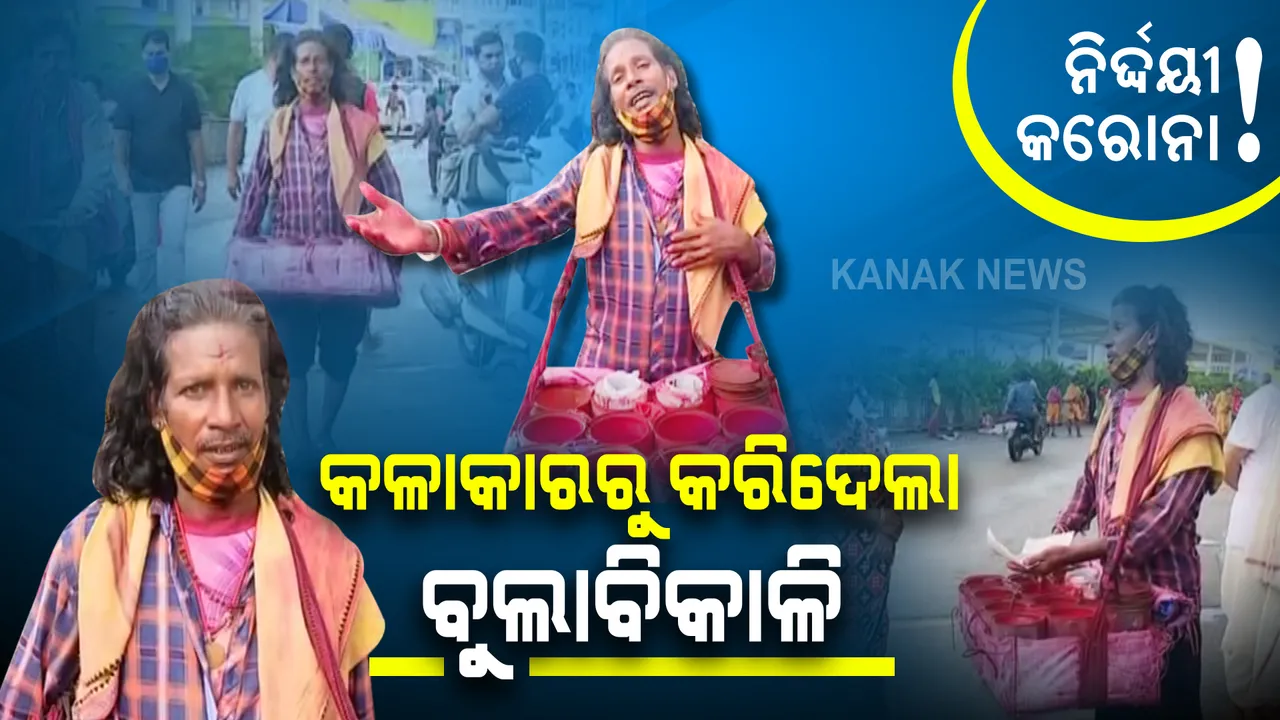  କରୋନା ବଦଳାଇଦେଲା ବୃତ୍ତି: କଳାକାରରୁ କରିଦେଲା ବୁଲାବିକାଳି,ବଡଦାଣ୍ଡରେ ବୁଲିବୁଲି ସିନ୍ଦୁର ବିକୁଛନ୍ତି ସନନ୍ଦ
