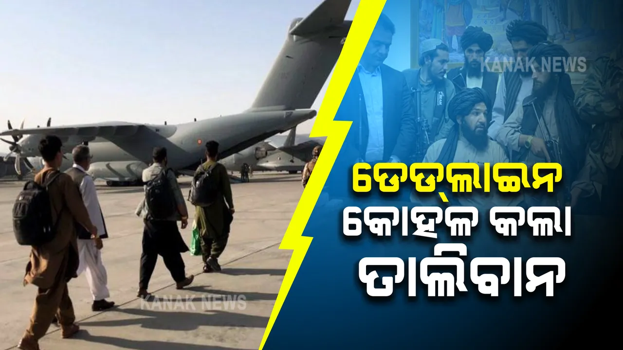  ଅଗଷ୍ଟ ପରେ ଏୟାର ଲିଫ୍ଟ ଡେଡଲାଇନକୁ କୋହଳ କରିବାକୁ ରାଜି ହେଲା ତାଲିବାନ : ଅଗଷ୍ଟ ୩୧ ପରେ ଦେଶ ଛାଡ଼ି ପାରିବେ ଆଫଗାନ ନାଗରିକ